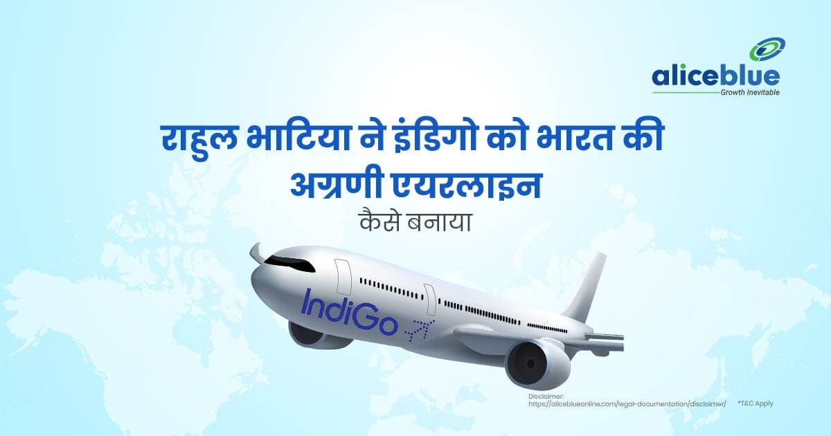 राहुल भाटिया ने इंडिगो को भारत की अग्रणी एयरलाइन कैसे बनाया? - featured image