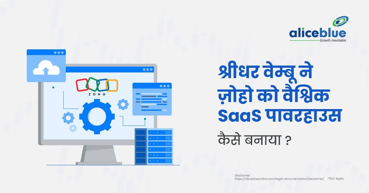 श्रीधर वेम्बू ने ज़ोहो को वैश्विक SaaS पावरहाउस कैसे बनाया? - featured image