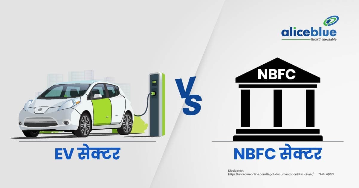 EV सेक्टर Vs NBFC सेक्टर – निवेशकों को कहां ध्यान केंद्रित करना चाहिए? – EV Sector Vs NBFC Sector In Hindi - featured image