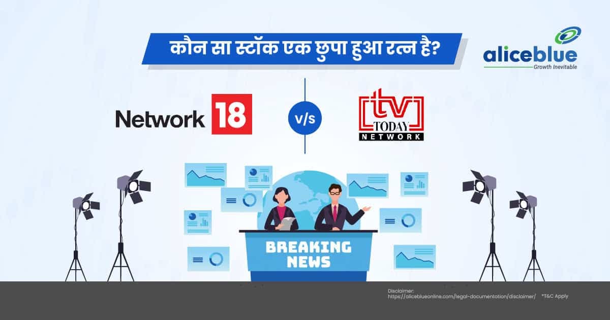 नेटवर्क 18 मीडिया इन्वेस्टमेंट Vs TV टुडे नेटवर्क स्टॉक – कौन सा स्टॉक एक छुपा हुआ रत्न है? - featured image