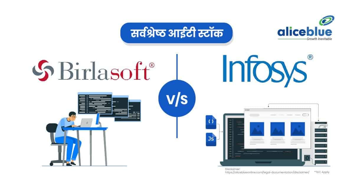 बिरलासॉफ्ट बनाम इंफोसिस सर्वश्रेष्ठ आईटी स्टॉक – Birlasoft Vs Infosys Best IT Stocks In Hindi - featured image