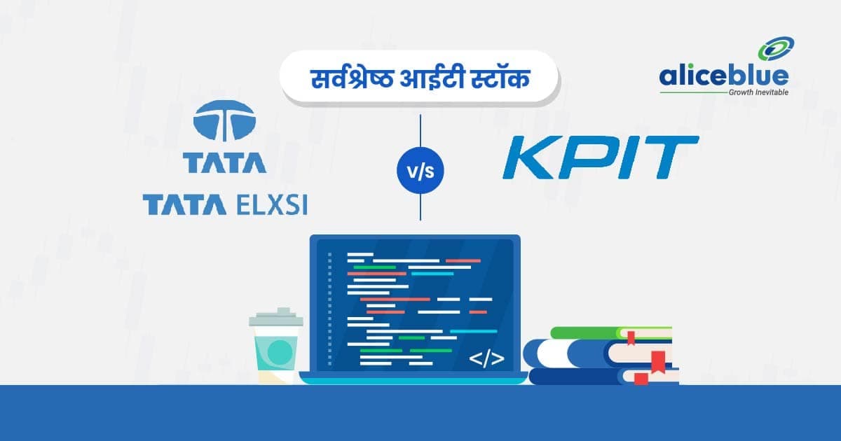 KPIT टेक्नोलॉजीज बनाम टाटा एलेक्सी – सर्वश्रेष्ठ आईटी स्टॉक - featured image