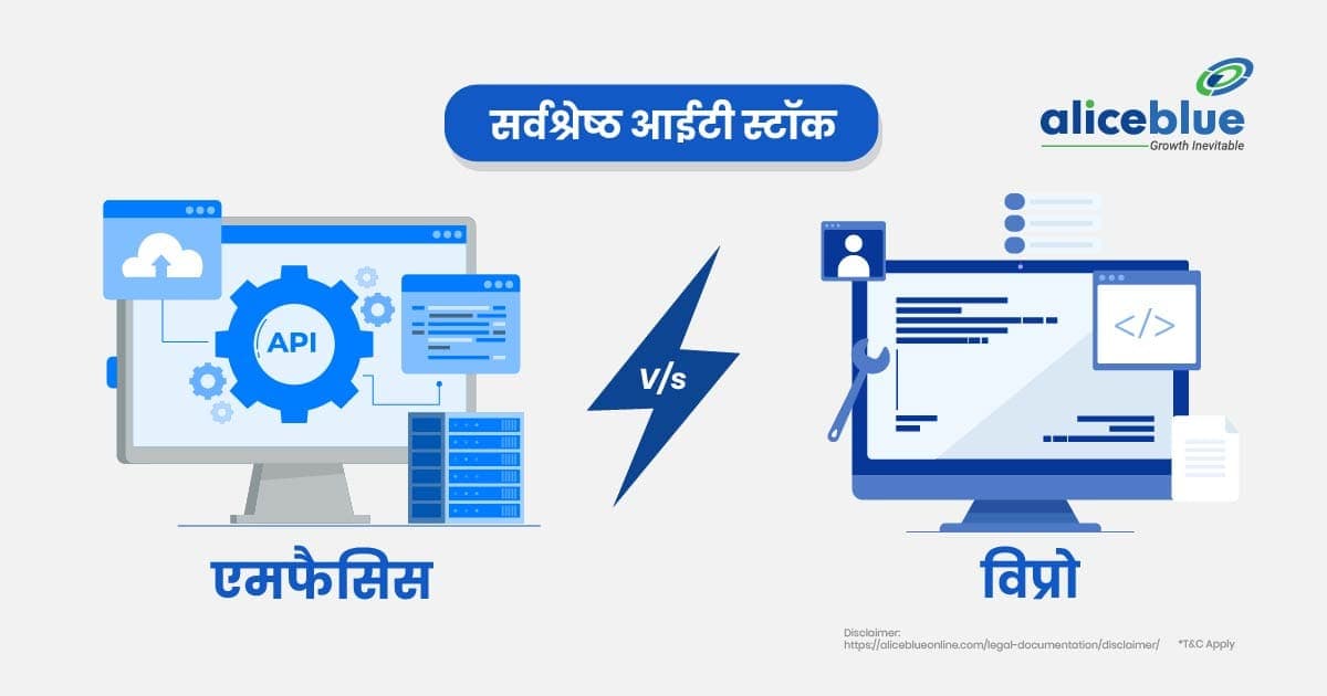 एमफैसिस बनाम विप्रो सर्वश्रेष्ठ आईटी स्टॉक – Mphasis Vs Wipro Best IT Stocks In Hindi - featured image