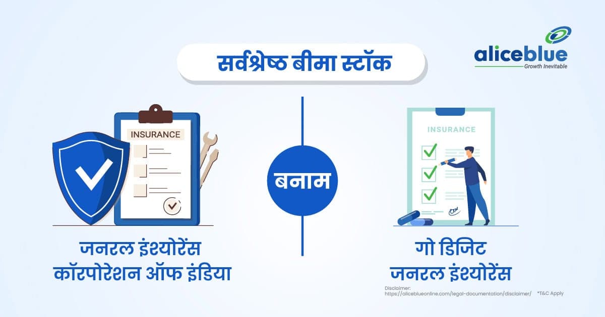 जनरल इंश्योरेंस कॉरपोरेशन ऑफ इंडिया बनाम गो डिजिट जनरल इंश्योरेंस – सर्वश्रेष्ठ बीमा स्टॉक - featured image