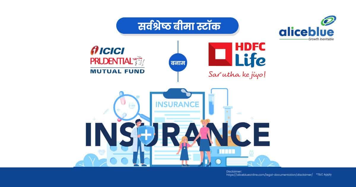 ICICI प्रूडेंशियल बनाम HDFC लाइफ इंश्योरेंस कंपनी – सर्वश्रेष्ठ बीमा स्टॉक - featured image