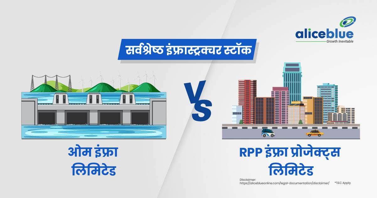 ओम इंफ्रा लिमिटेड बनाम RPP इंफ्रा प्रोजेक्ट्स लिमिटेड – सर्वश्रेष्ठ इंफ्रास्ट्रक्चर स्टॉक - featured image