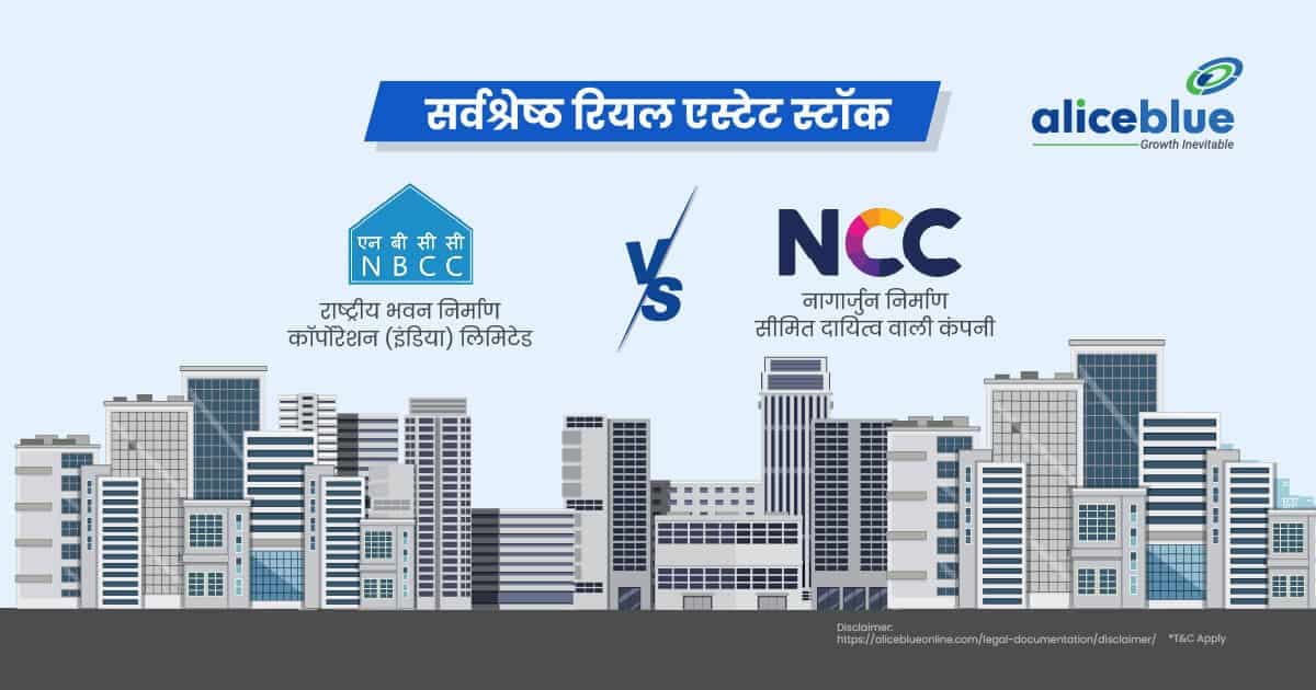 NBCC लिमिटेड बनाम NCC लिमिटेड – सर्वश्रेष्ठ रियल एस्टेट स्टॉक - featured image