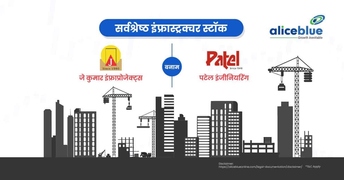जे कुमार इंफ्राप्रोजेक्ट्स बनाम पटेल इंजीनियरिंग – सर्वश्रेष्ठ इंफ्रास्ट्रक्चर स्टॉक - featured image