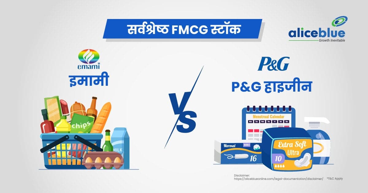 इमामी बनाम P&G हाइजीन – सर्वश्रेष्ठ FMCG स्टॉक - featured image
