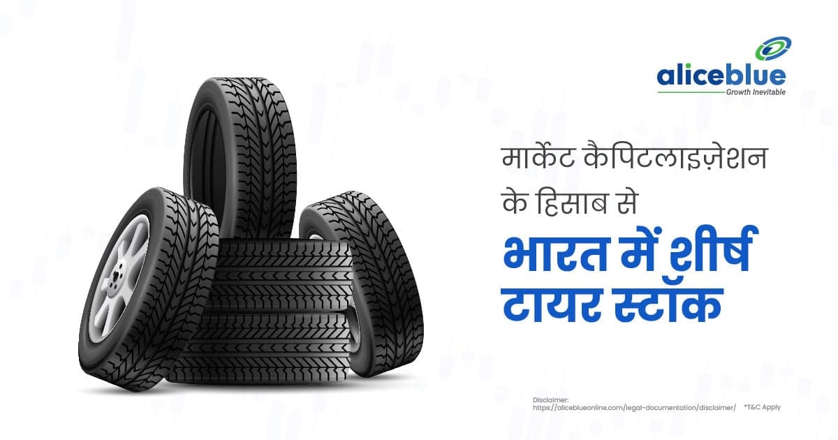मार्केट कैपिटलाइज़ेशन के हिसाब से भारत में शीर्ष टायर स्टॉक - featured image