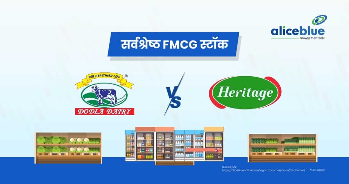 सर्वश्रेष्ठ FMCG स्टॉक – Dodla Dairy Vs Heritage Foods In Hindi - featured image
