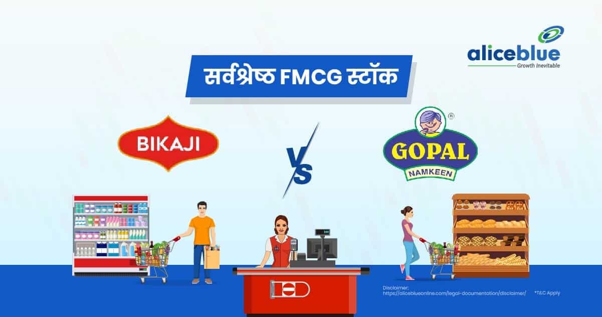 बीकाजी फूड्स इंटरनेशनल बनाम गोपाल स्नैक्स – सर्वश्रेष्ठ FMCG स्टॉक - featured image