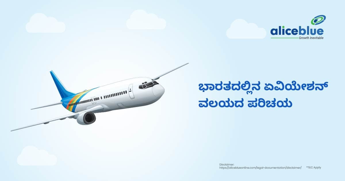 ಭಾರತದಲ್ಲಿನ ಏವಿಯೇಶನ್ ಸೆಕ್ಟರಿನ ಪರಿಚಯ - featured image