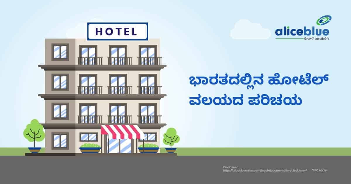 ಭಾರತದಲ್ಲಿನ ಹೋಟೆಲ್ ಸೆಕ್ಟರಿನ ಪರಿಚಯ - featured image