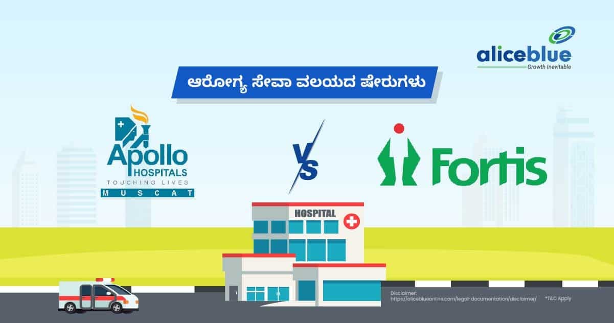 ಆರೋಗ್ಯ ಸೇವಾ ವಲಯದ ಷೇರುಗಳು – ಅಪೊಲೊ ಆಸ್ಪತ್ರೆಗಳು vs. ಫೋರ್ಟಿಸ್ ಹೆಲ್ತ್ಕೇರ್ - featured image
