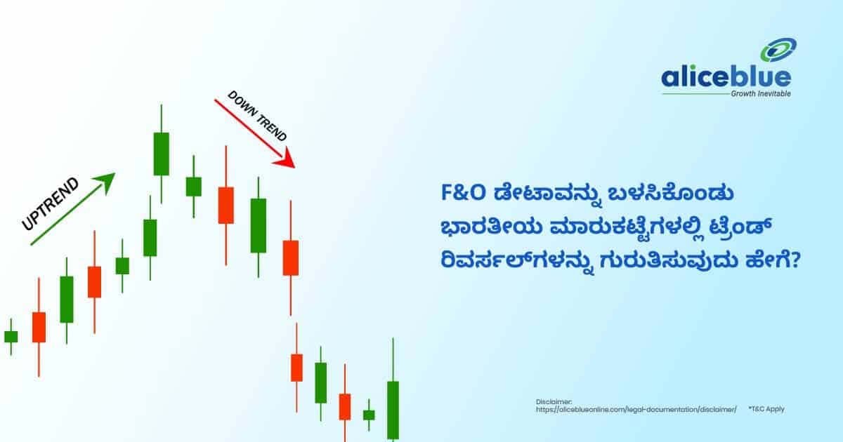 F&O ಡೇಟಾವನ್ನು ಬಳಸಿಕೊಂಡು ಭಾರತದಲ್ಲಿನ ಮಾರುಕಟ್ಟೆಗಳಲ್ಲಿ ಟ್ರೆಂಡ್ ರಿವರ್ಸಲ್ಗಳನ್ನು ಗುರುತಿಸುವುದು ಹೇಗೆ? - featured image