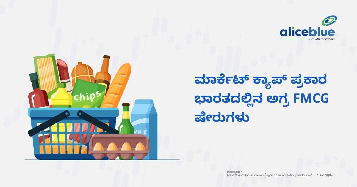 ಮಾರ್ಕೆಟ್ ಕ್ಯಾಪ್ ಪ್ರಕಾರ ಭಾರತದಲ್ಲಿನ ಟಾಪ್ FMCG ಷೇರುಗಳು - featured image