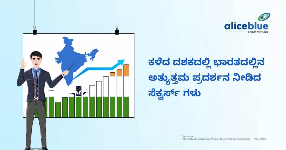 ಕಳೆದ ದಶಕದಲ್ಲಿ ಭಾರತದಲ್ಲಿನ ಅತ್ಯುತ್ತಮ ಪ್ರದರ್ಶನ ನೀಡಿದ ಸೆಕ್ಟರ್ಗಳು - featured image