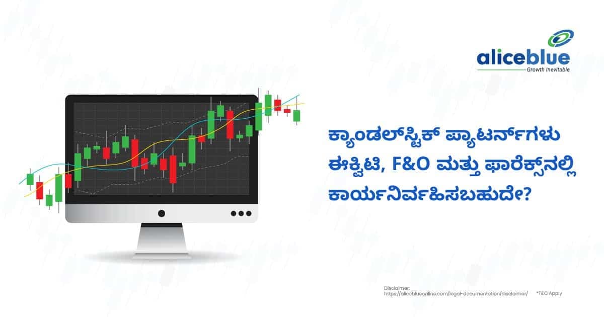 ಕ್ಯಾಂಡಲ್ಸ್ಟಿಕ್ ಪ್ಯಾಟರ್ನ್ಗಳು ಈಕ್ವಿಟಿ, F&O ಮತ್ತು ಫಾರೆಕ್ಸ್ನಲ್ಲಿ ಕಾರ್ಯನಿರ್ವಹಿಸಬಹುದೇ? - featured image