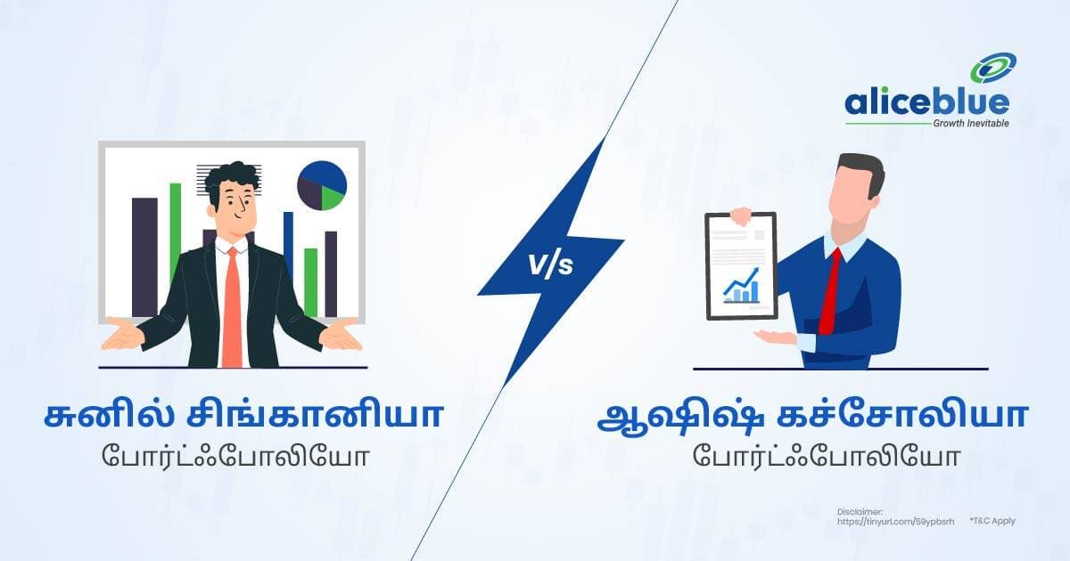 சுனில் சிங்கானியா போர்ட்ஃபோலியோ Vs ஆஷிஷ் கச்சோலியா போர்ட்ஃபோலியோ - featured image