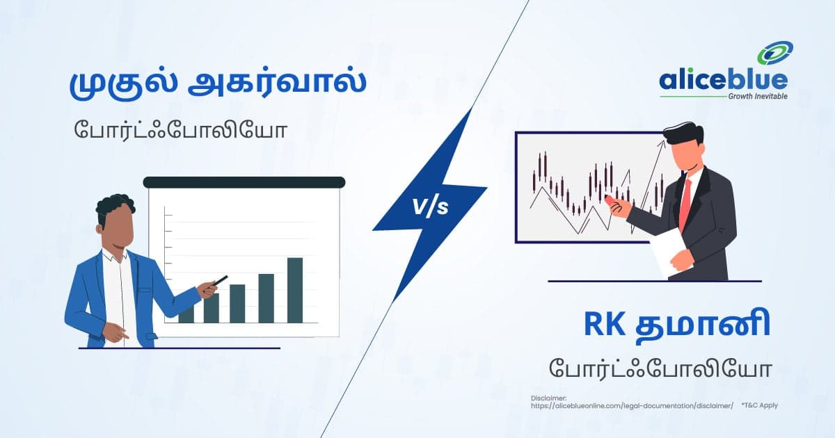 RK தமானி போர்ட்ஃபோலியோ Vs முகுல் அகர்வால் போர்ட்ஃபோலியோ - featured image