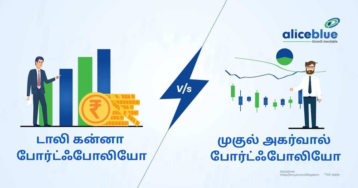 டாலி கன்னா போர்ட்ஃபோலியோ vs முகுல் அகர்வால் போர்ட்ஃபோலியோ - featured image