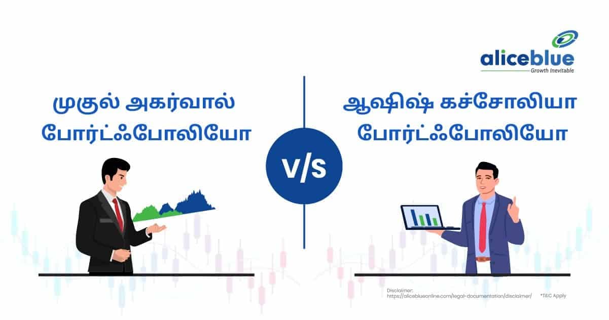 முகுல் அகர்வால் போர்ட்ஃபோலியோ vs ஆஷிஷ் கச்சோலியா போர்ட்ஃபோலியோ - featured image