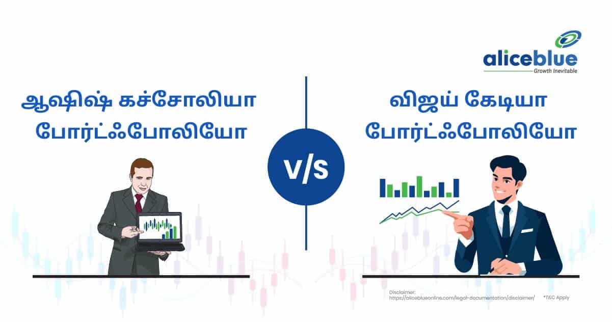ஆஷிஷ் கச்சோலியா போர்ட்ஃபோலியோ vs விஜய் கேடியா போர்ட்ஃபோலியோ - featured image