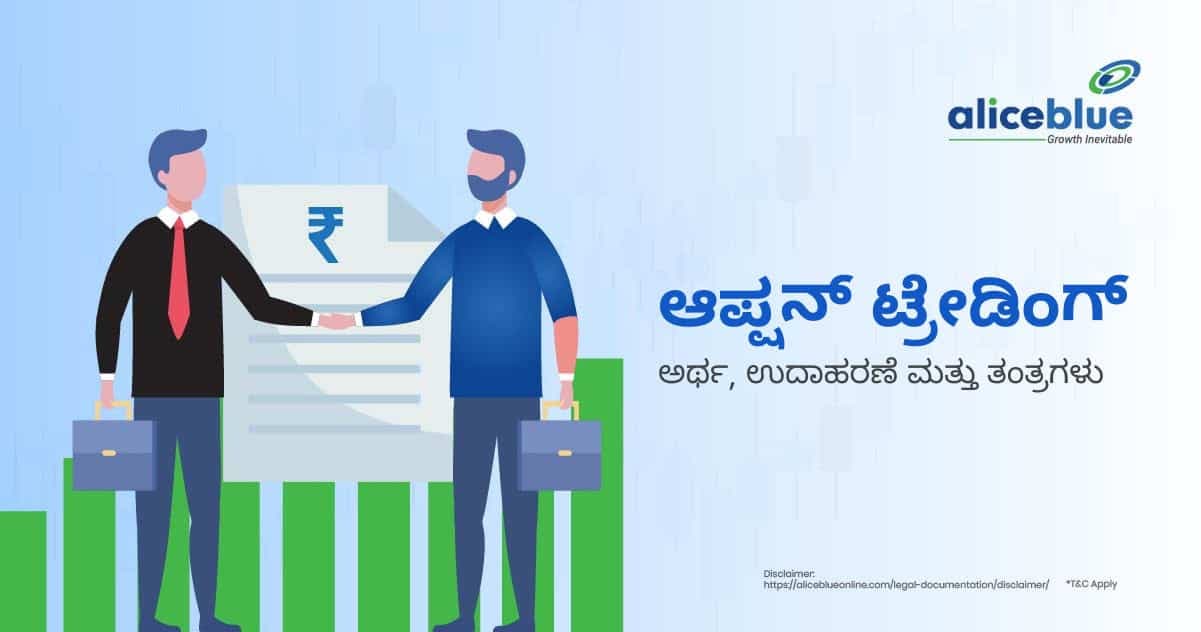 ಆಪ್ಷನ್ ಟ್ರೇಡಿಂಗ್ – ಅರ್ಥ, ಉದಾಹರಣೆ ಮತ್ತು ತಂತ್ರಗಳು - featured image
