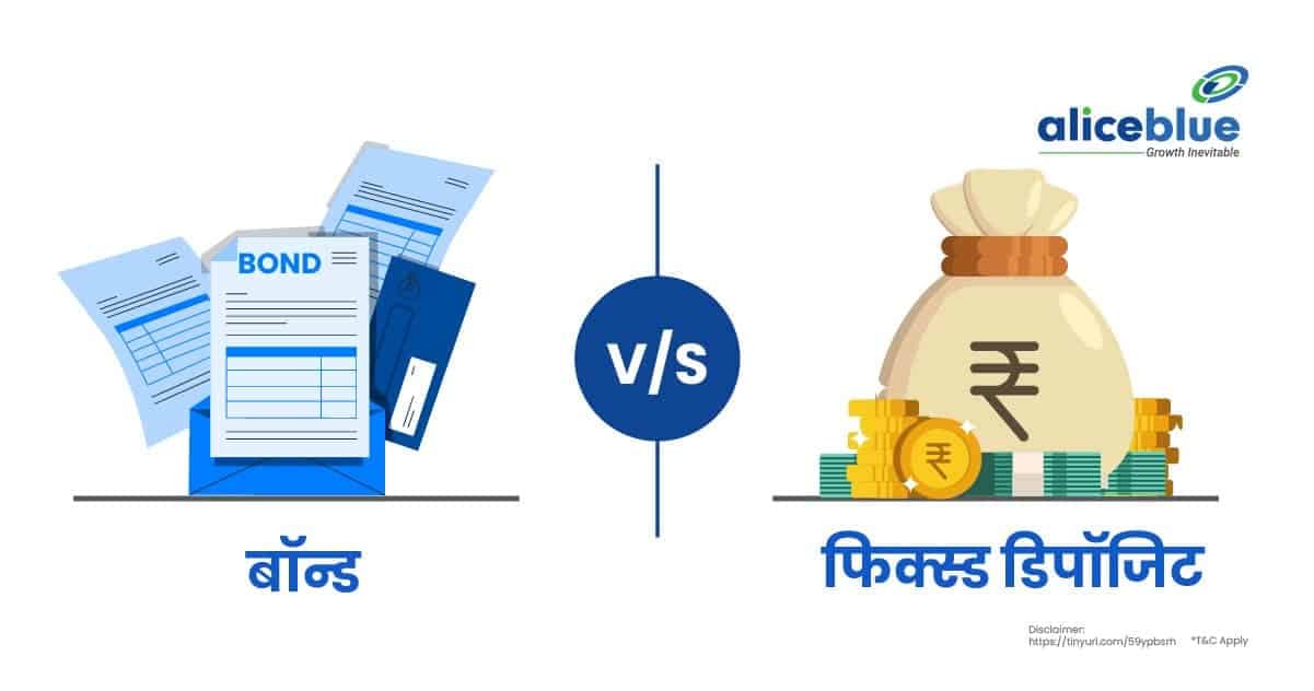 बॉन्ड बनाम फिक्स्ड डिपॉजिट – Bond Vs. Fixed Deposit In Hindi - featured image