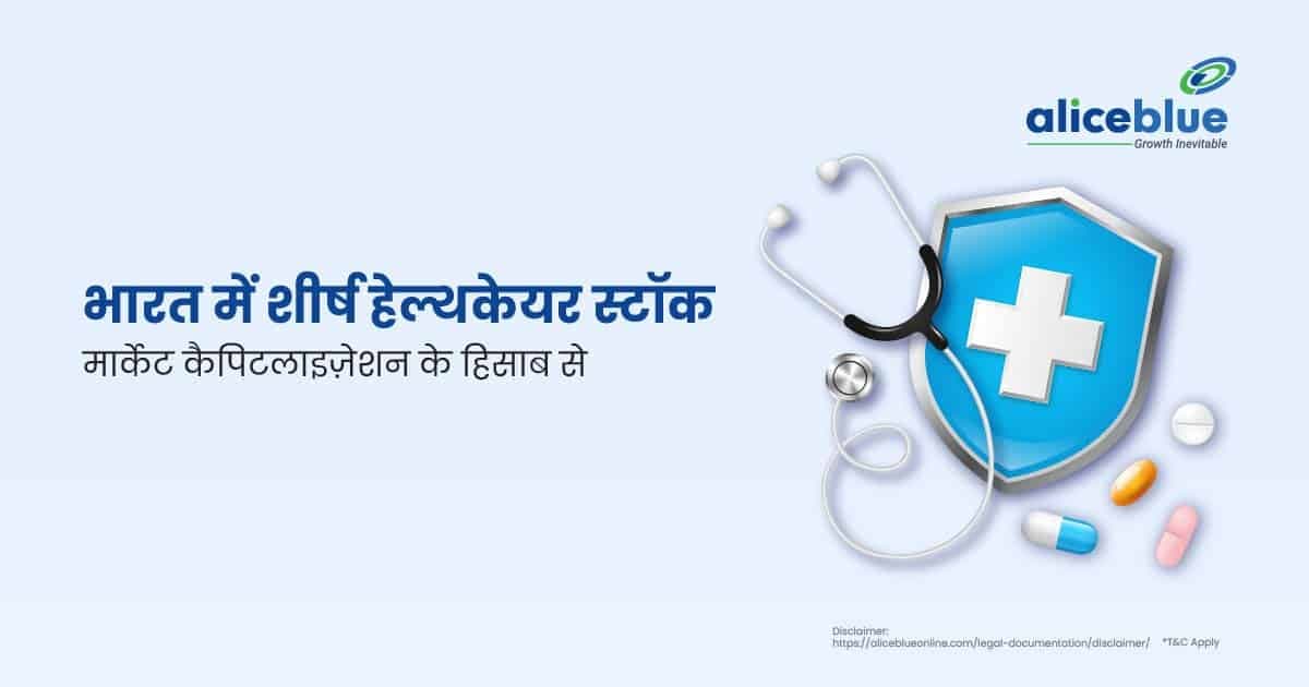 मार्केट कैपिटलाइज़ेशन के हिसाब से भारत में शीर्ष हेल्थकेयर स्टॉक – Top Healthcare Stocks by Market Capitalisation In Hindi - featured image