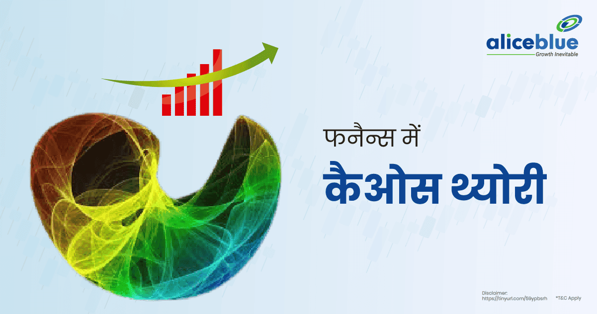 फनैन्स में कैओस थ्योरी – Chaos Theory In Finance In Hindi - featured image