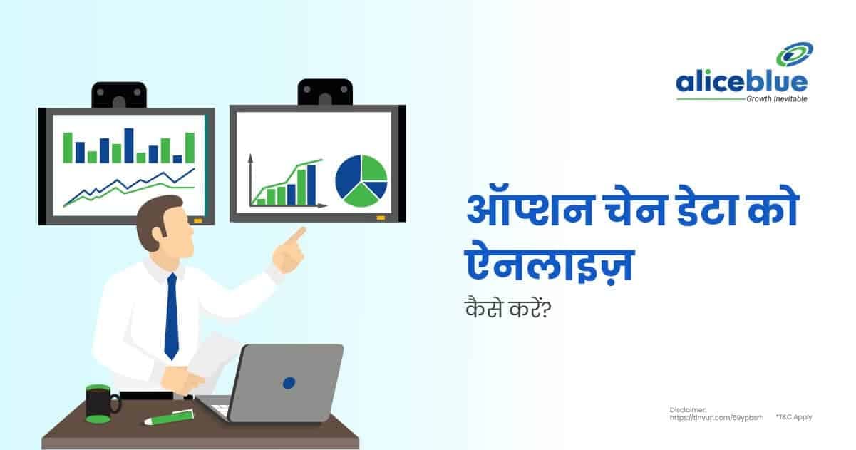 ऑप्शन चेन डेटा को ऐनलाइज़ कैसे करें? – How To Analyse Option Chain Data In Hindi - featured image