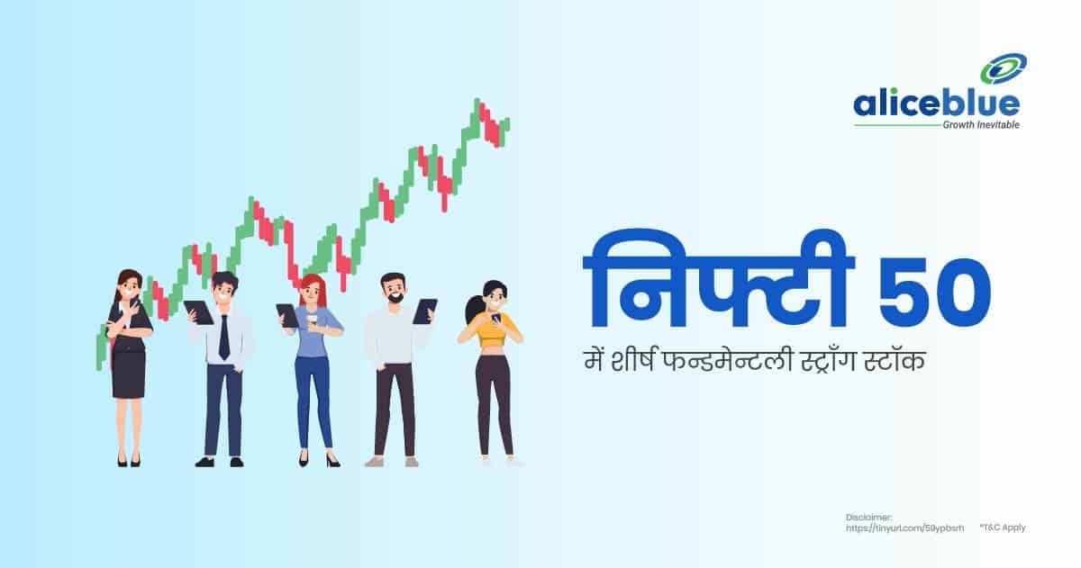 निफ्टी 50 में शीर्ष फन्डमेन्टली स्ट्रॉंग स्टॉक - featured image