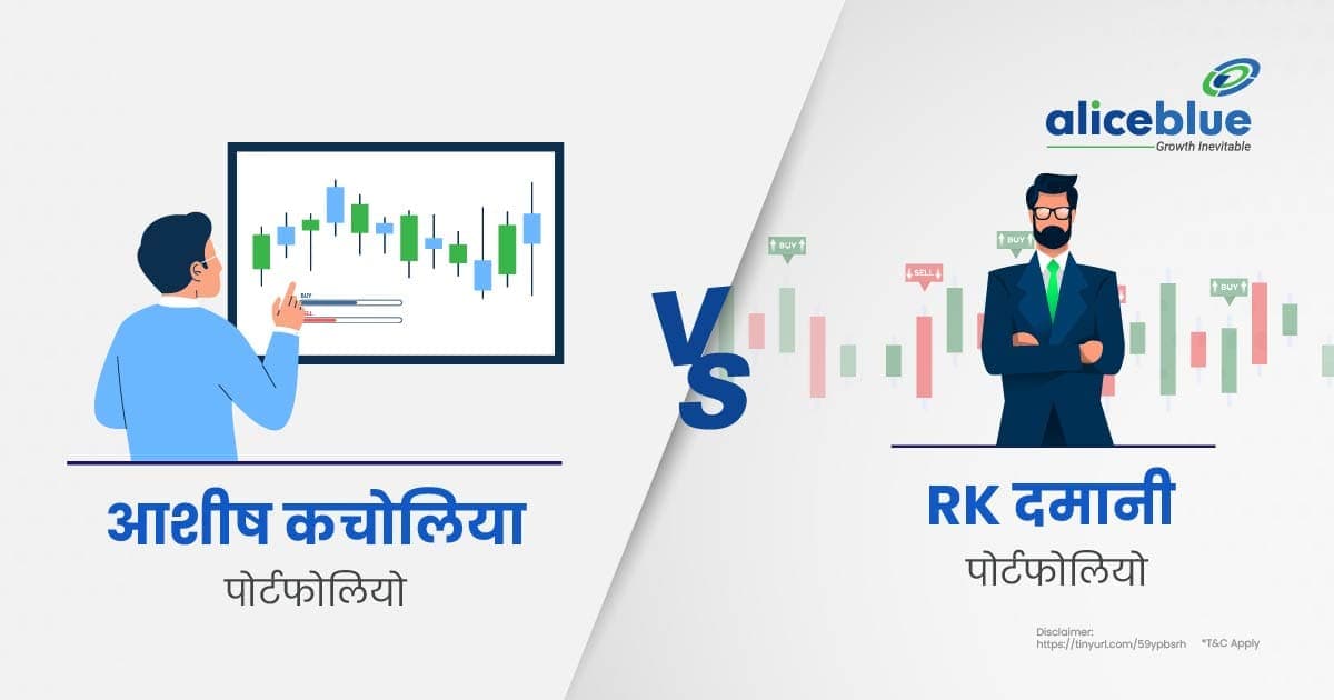 RK दमानी पोर्टफोलियो बनाम आशीष कचोलिया पोर्टफोलियो – RK Damani Portfolio Vs Ashish Kacholia Portfolio In Hindi - featured image