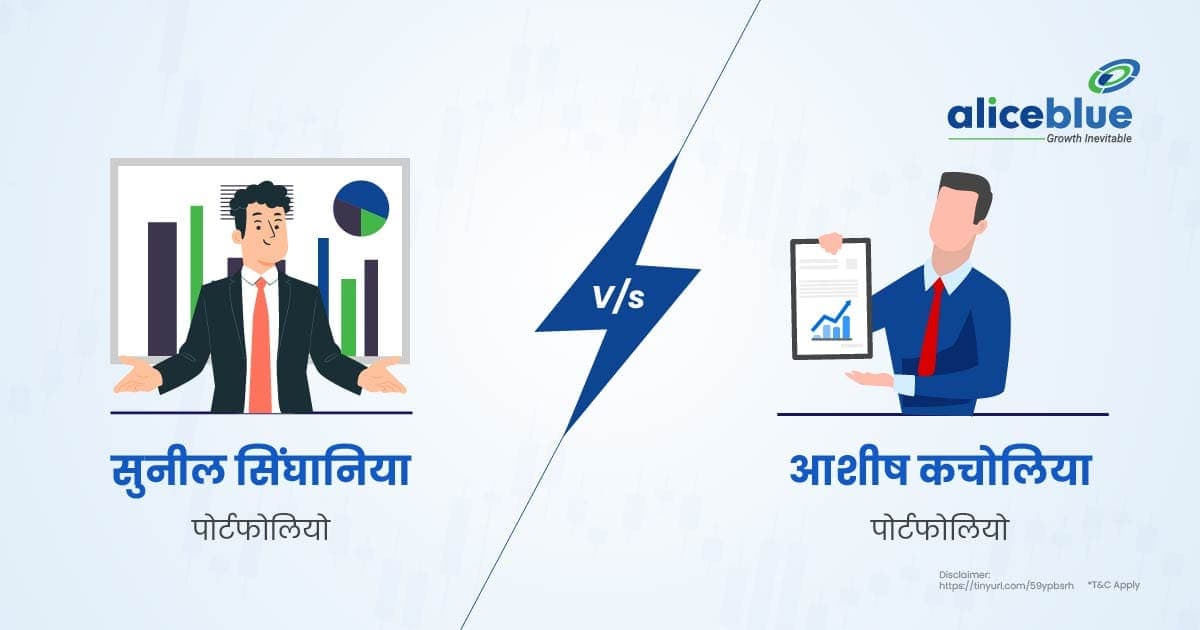 सुनील सिंघानिया पोर्टफोलियो बनाम आशीष कचोलिया पोर्टफोलियो – Sunil Singhania Portfolio Vs Ashish Kacholia Portfolio In Hindi - featured image