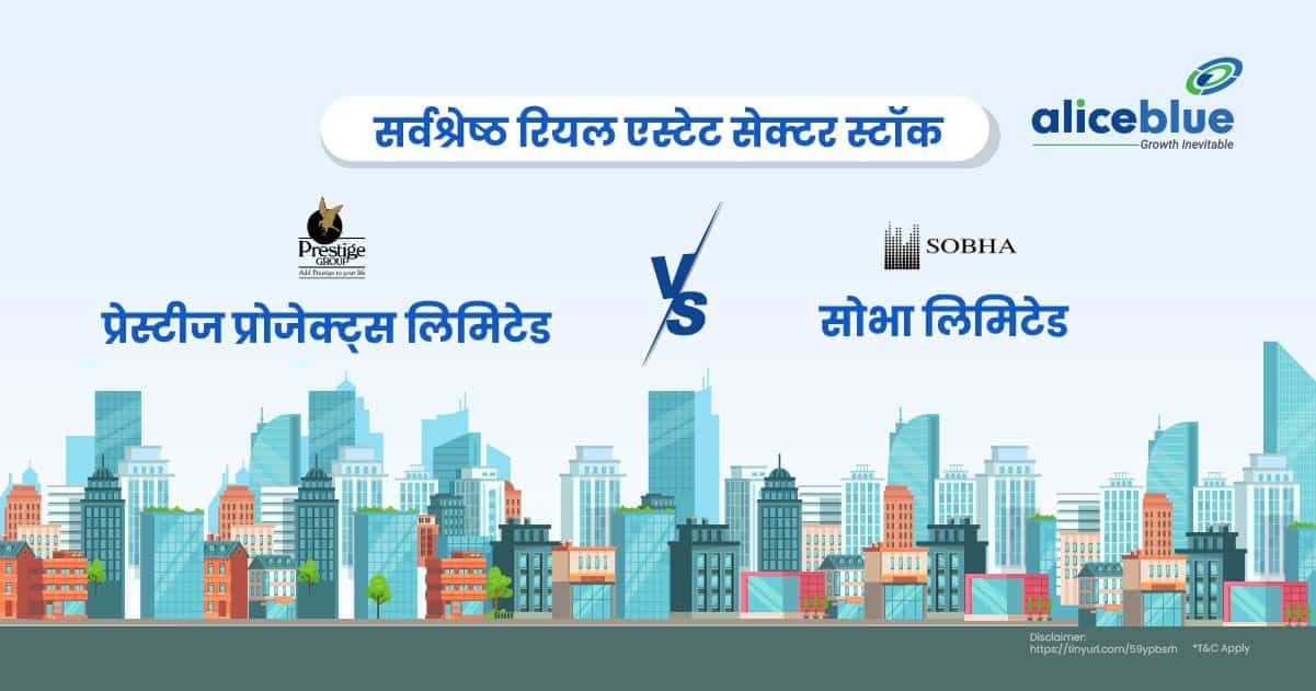 सर्वश्रेष्ठ रियल एस्टेट सेक्टर स्टॉक – सोभा लिमिटेड बनाम प्रेस्टीज प्रोजेक्ट्स लिमिटेड – Best Real Estate Sector Stocks – Sobha Ltd Vs Prestige Projects Ltd In Hindi - featured image