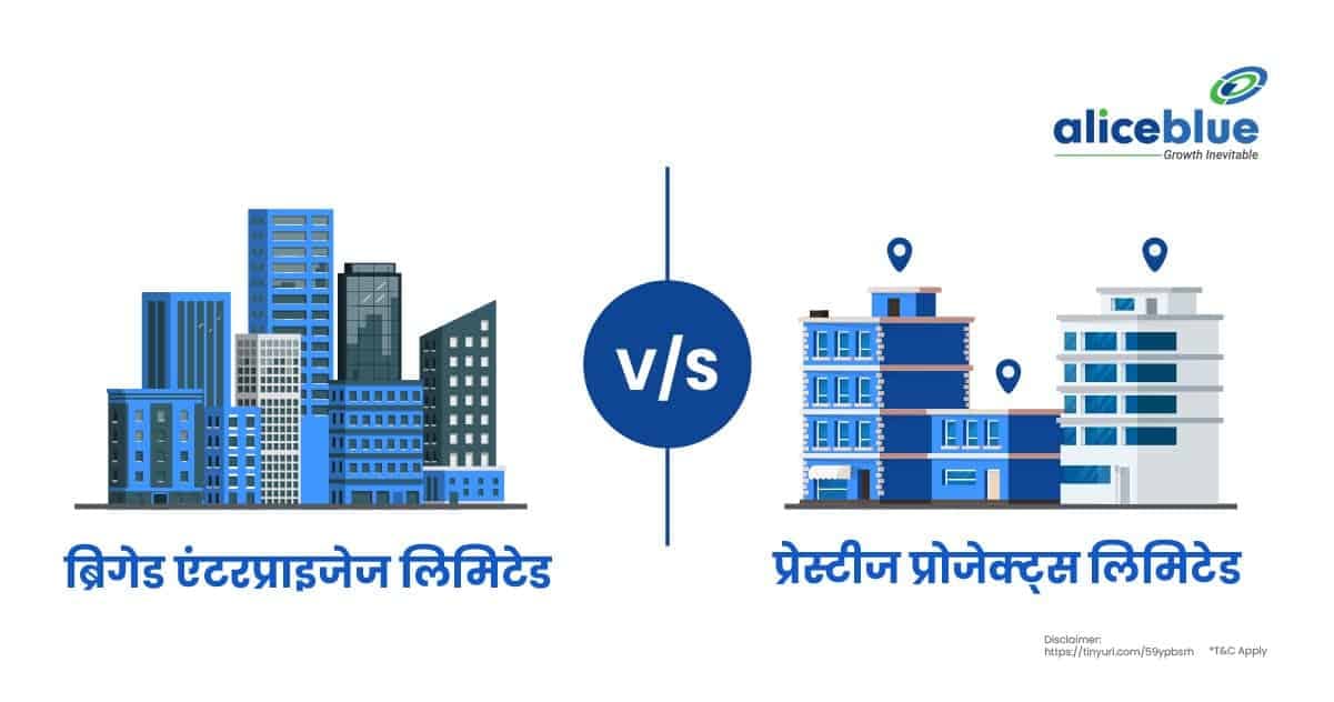 सर्वश्रेष्ठ रियल एस्टेट सेक्टर स्टॉक – ब्रिगेड एंटरप्राइजेज लिमिटेड Vs प्रेस्टीज प्रोजेक्ट्स लिमिटेड – Best Real Estate Sector Stocks – Brigade Enterprises Ltd Vs Prestige Projects Ltd In Hindi - featured image
