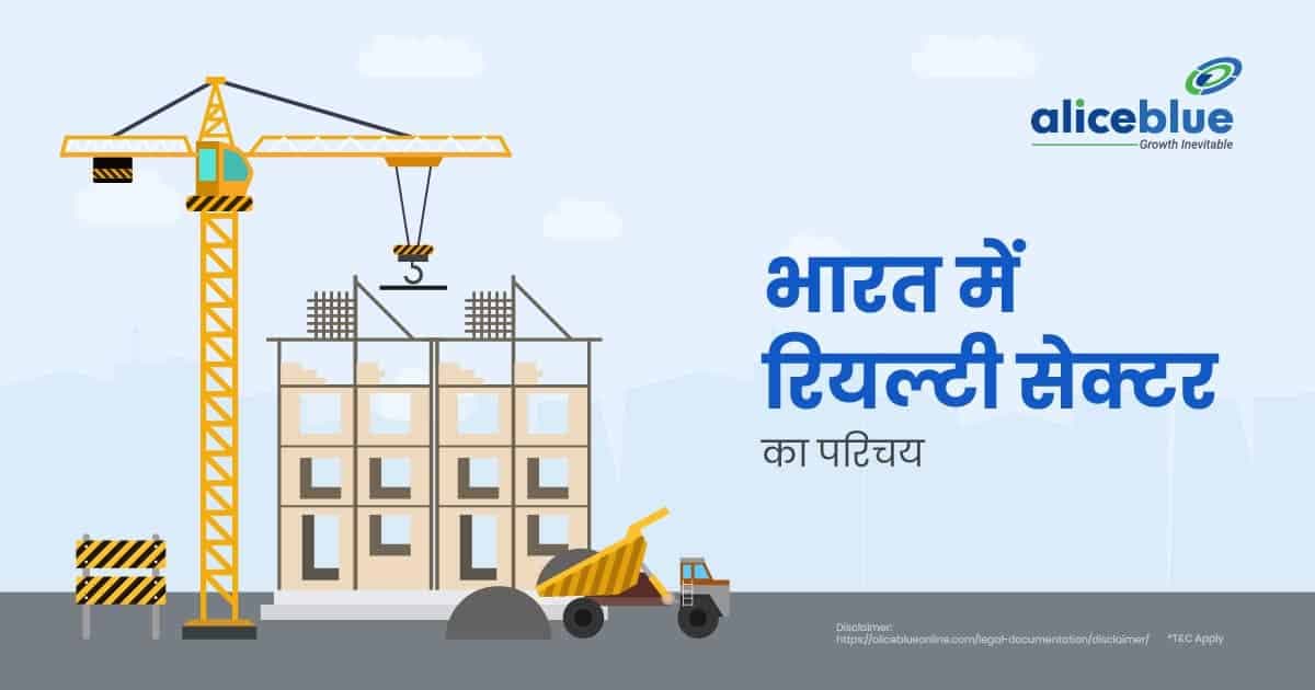 भारत में रियल्टी सेक्टर का परिचय – Introduction to the Realty Sector in India In Hindi - featured image