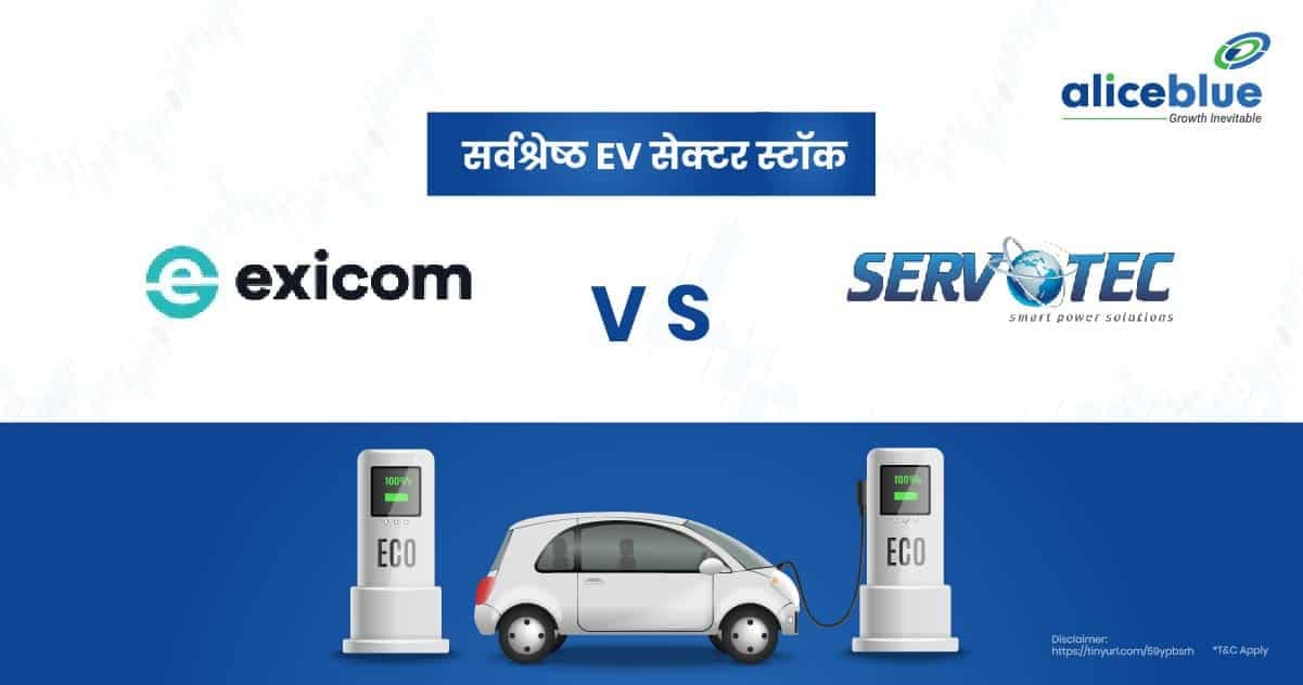 एक्सिकॉम बनाम सर्वोटेक: सर्वश्रेष्ठ EV सेक्टर स्टॉक - featured image