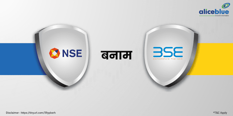 NSE और BSE में क्या अंतर है?
