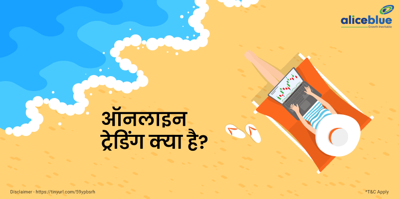 ऑनलाइन ट्रेडिंग क्या है? – What is Online Trading in Hindi