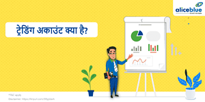 ट्रेडिंग और डीमैट अकाउंट में अंतर - Difference Between Trading and Demat Account in Hindi