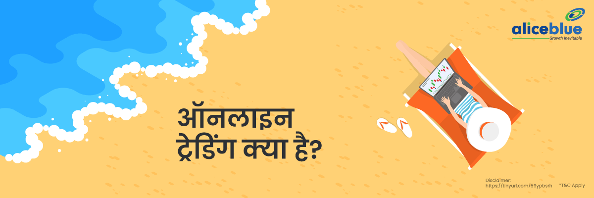 ऑनलाइन ट्रेडिंग क्या है? – What is Online Trading in Hindi