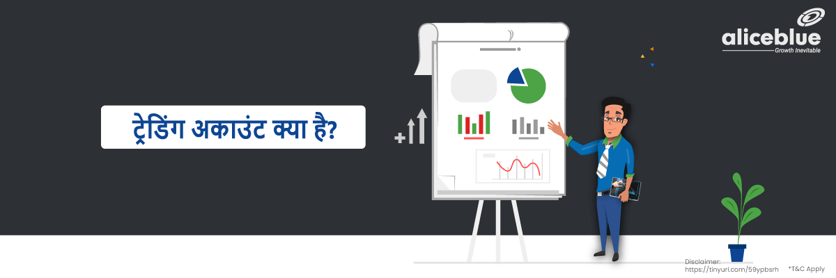 ट्रेडिंग और डीमैट अकाउंट में अंतर - Difference Between Trading and Demat Account in Hindi