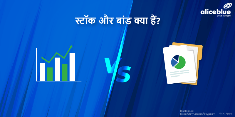 Bonds vs stocks in Hindi