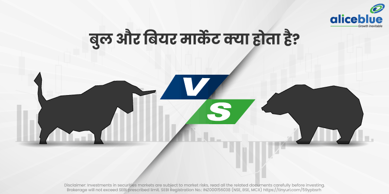 bull vs bear market in hindi