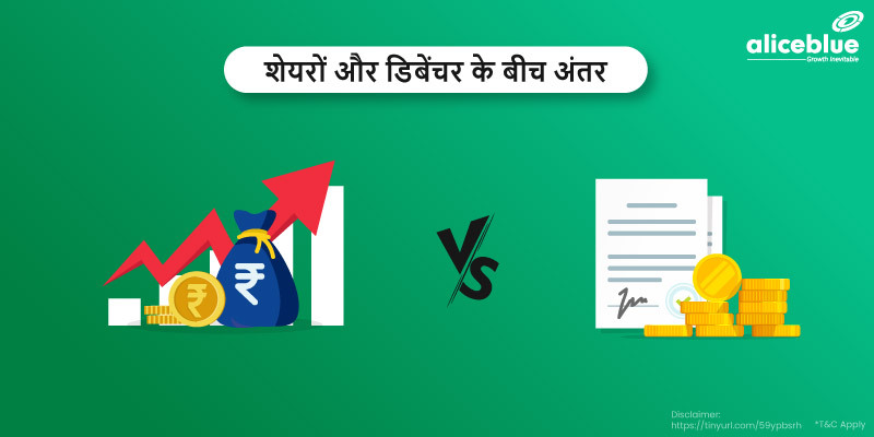 शेयरों और डिबेंचर के बीच अंतर - Difference Between Shares and Debentures in Hindi
