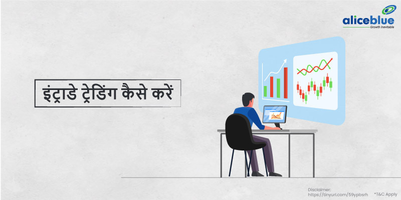 इंट्राडे ट्रेडिंग कैसे करें - How to do Intraday Trading in Hindi
