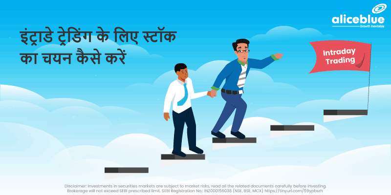 इंट्राडे ट्रेडिंग के लिए स्टॉक का चयन कैसे करें -  How to Select Stocks for Intraday Trading in Hindi? 